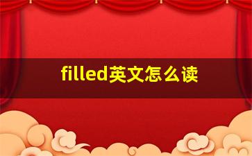 filled英文怎么读