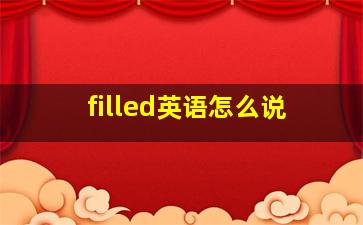 filled英语怎么说