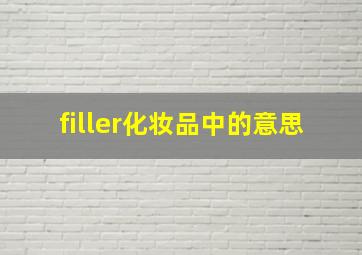 filler化妆品中的意思