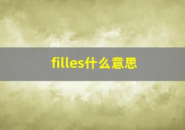 filles什么意思