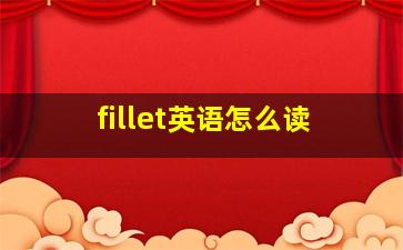 fillet英语怎么读