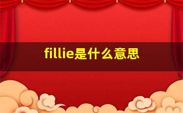 fillie是什么意思