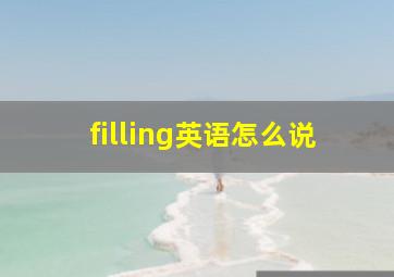 filling英语怎么说