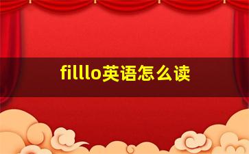 filllo英语怎么读