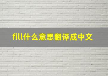 fill什么意思翻译成中文