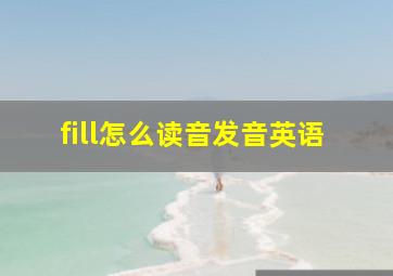 fill怎么读音发音英语