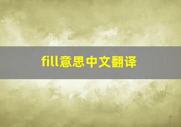 fill意思中文翻译