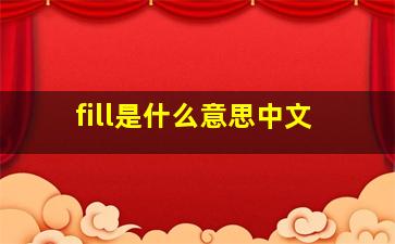 fill是什么意思中文