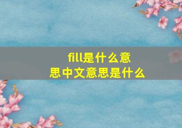 fill是什么意思中文意思是什么