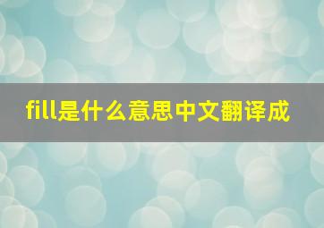 fill是什么意思中文翻译成