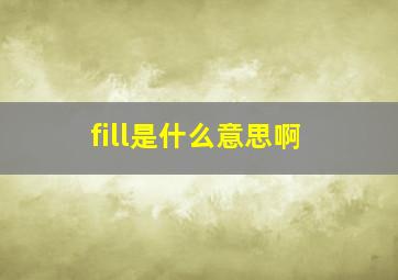 fill是什么意思啊