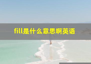 fill是什么意思啊英语