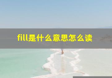 fill是什么意思怎么读