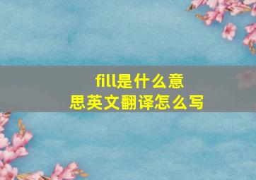 fill是什么意思英文翻译怎么写