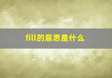 fill的意思是什么