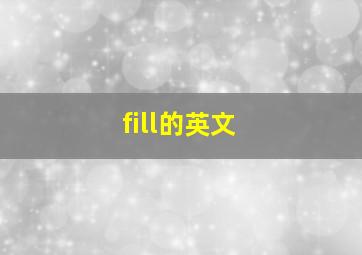 fill的英文