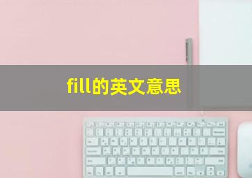 fill的英文意思