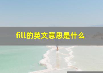 fill的英文意思是什么