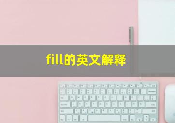 fill的英文解释