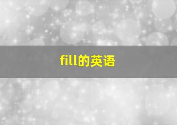 fill的英语