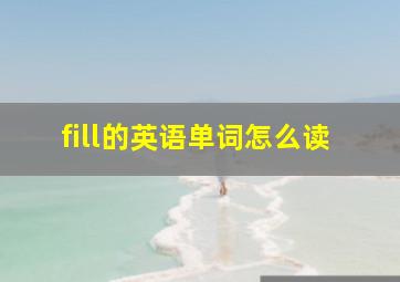 fill的英语单词怎么读