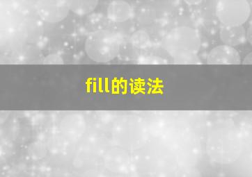 fill的读法