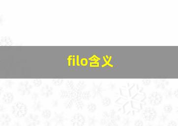 filo含义