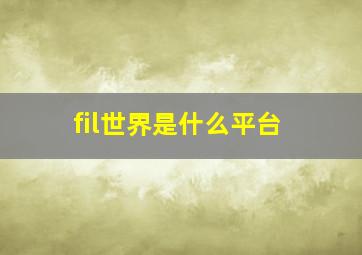 fil世界是什么平台