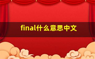 final什么意思中文