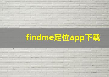 findme定位app下载