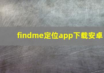 findme定位app下载安卓