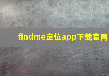 findme定位app下载官网