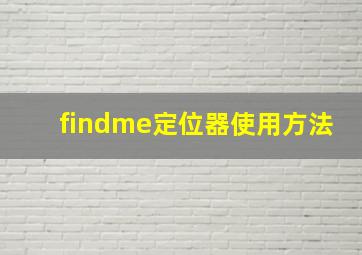 findme定位器使用方法