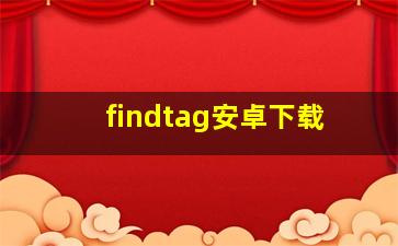 findtag安卓下载