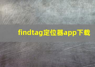 findtag定位器app下载