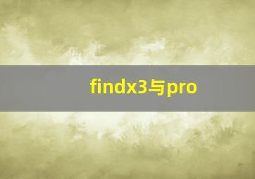 findx3与pro