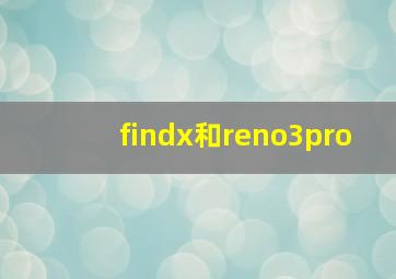 findx和reno3pro