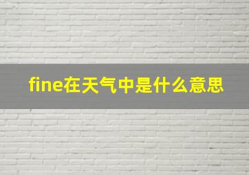 fine在天气中是什么意思