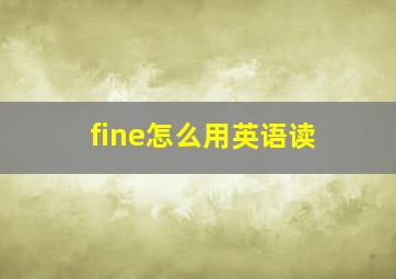 fine怎么用英语读