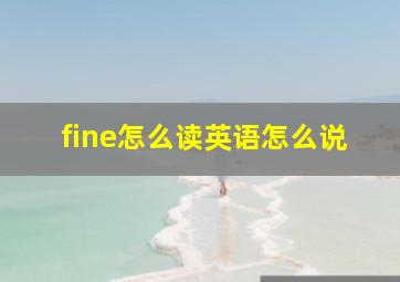 fine怎么读英语怎么说