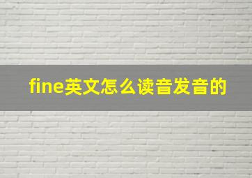 fine英文怎么读音发音的