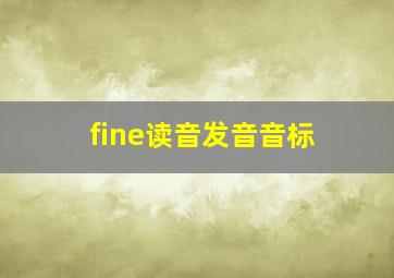 fine读音发音音标