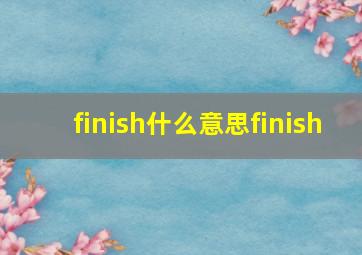 finish什么意思finish