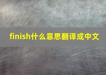 finish什么意思翻译成中文