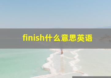 finish什么意思英语