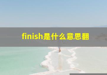 finish是什么意思翻