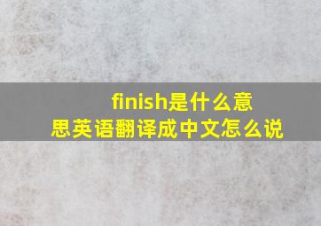 finish是什么意思英语翻译成中文怎么说