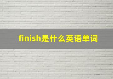 finish是什么英语单词