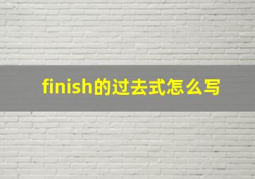 finish的过去式怎么写