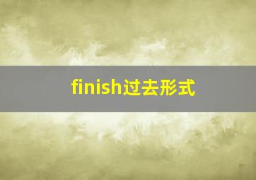 finish过去形式